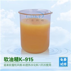软油精k-915Super Softener oil K-915