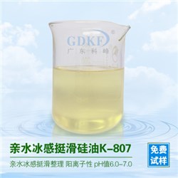 亲水冰感挺滑硅油K-807Hydrophilic ice feeling silicone oil K-807