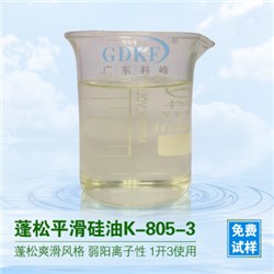 蓬松平滑硅油k-805-3Fluffy silicone oil K-805-3